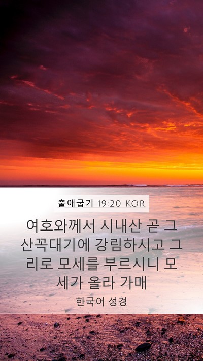 출애굽기 19:20 KOR Bible Verse Image