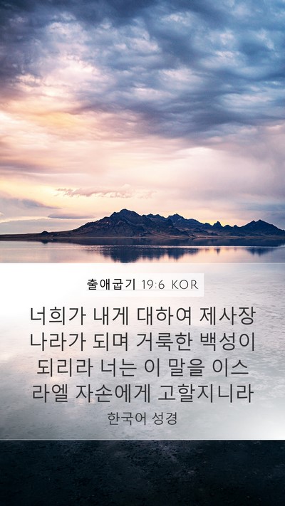 출애굽기 19:6 KOR Bible Verse Image