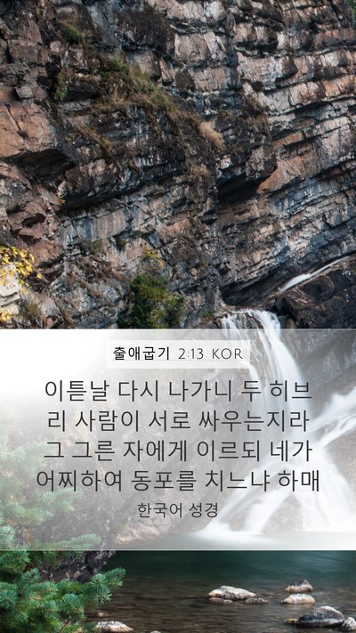 출애굽기 2:13 KOR Bible Verse Image
