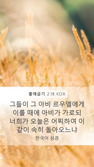 출애굽기 2:18 KOR Bible Verse Image