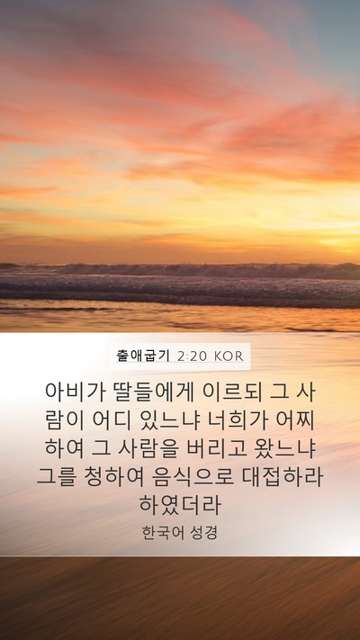 출애굽기 2:20 KOR Mobile Phone Wallpaper - 아비가 딸들에게 이르되 그 사람이 - Mobile Bible Verse Wallpaper