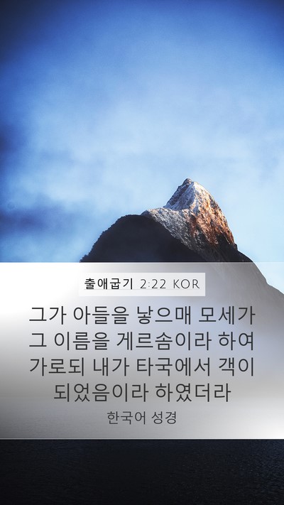 출애굽기 2:22 KOR Bible Verse Image