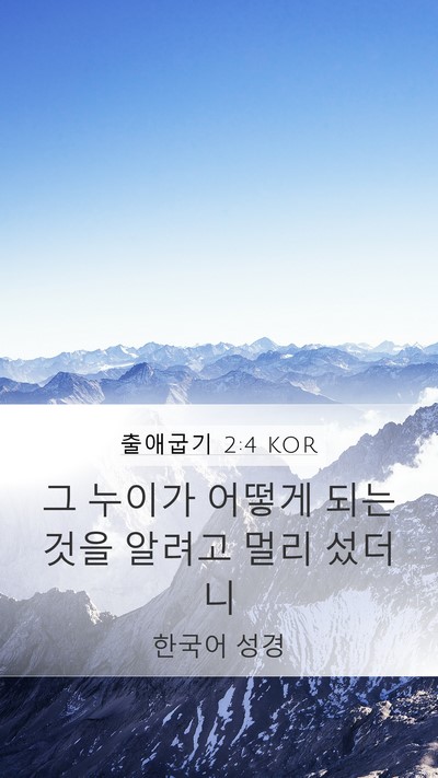 출애굽기 2:4 KOR Bible Verse Image