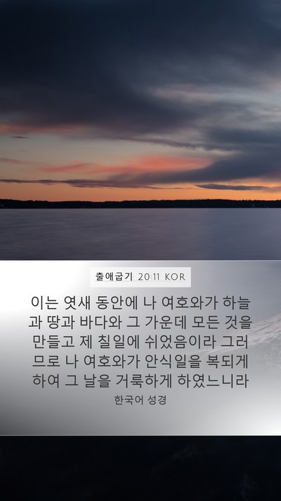 출애굽기 20:11 KOR Bible Verse Image