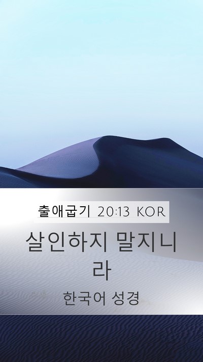 출애굽기 20:13 KOR Bible Verse Image
