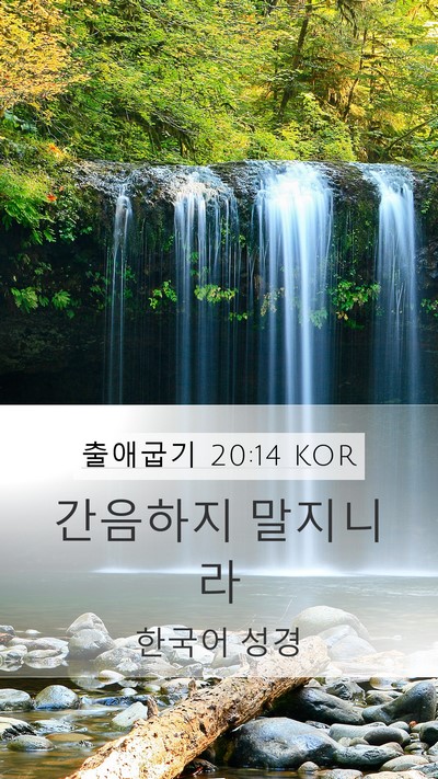 출애굽기 20:14 KOR Bible Verse Image
