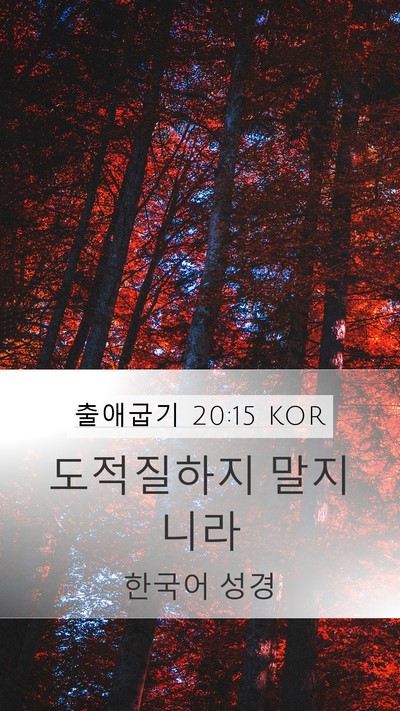 출애굽기 20:15 KOR Bible Verse Image