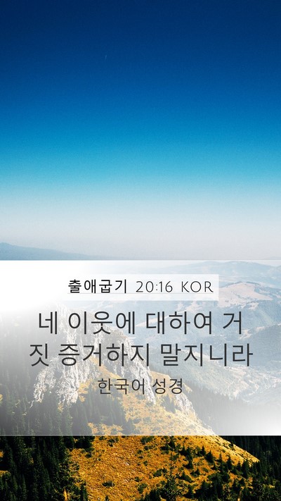출애굽기 20:16 KOR Bible Verse Image