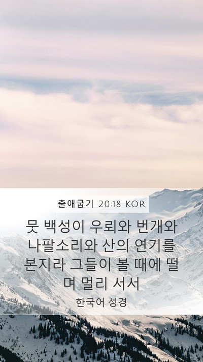 출애굽기 20:18 KOR Bible Verse Image