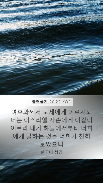 출애굽기 20:22 KOR Bible Verse Image