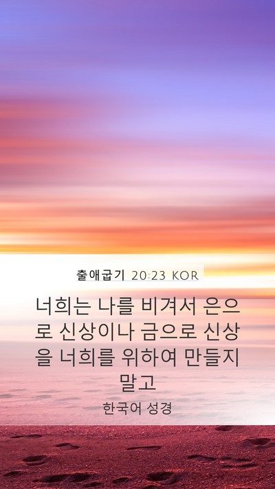 출애굽기 20:23 KOR Bible Verse Image