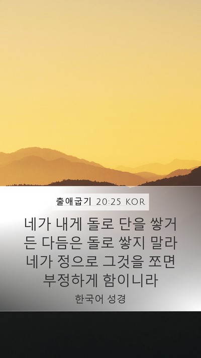 출애굽기 20:25 KOR Bible Verse Image