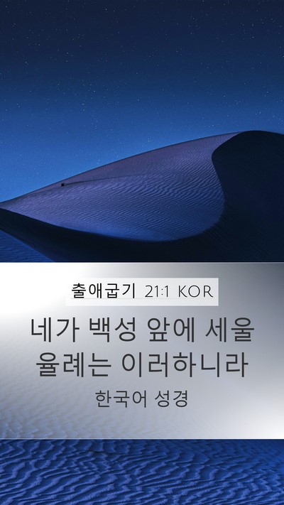 출애굽기 21:1 KOR Bible Verse Image