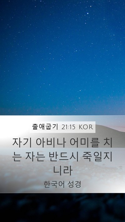 출애굽기 21:15 KOR Bible Verse Image