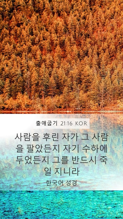출애굽기 21:16 KOR Bible Verse Image