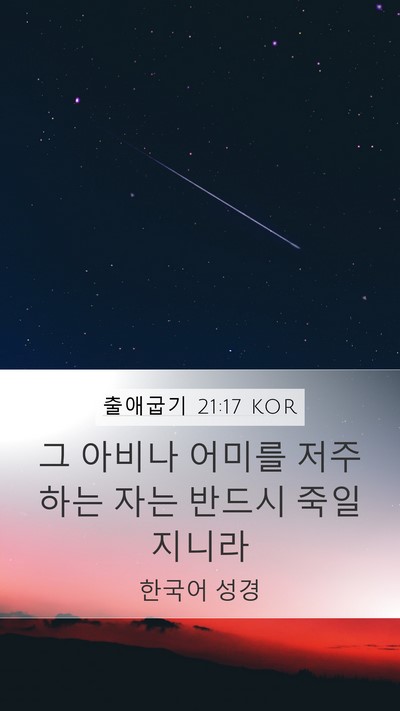 출애굽기 21:17 KOR Bible Verse Image