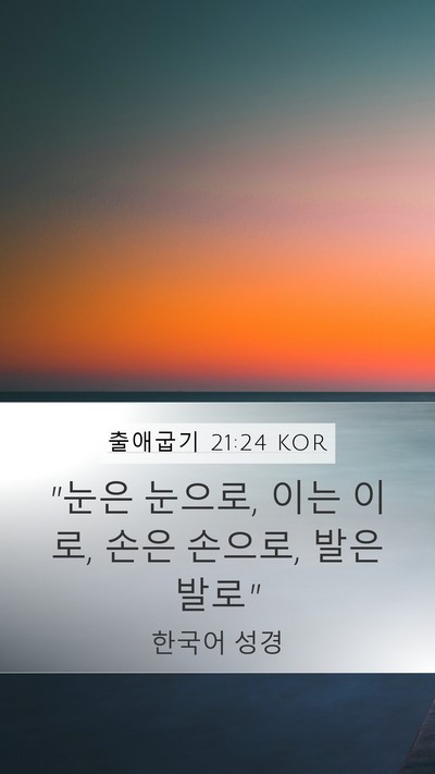 출애굽기 21:24 KOR Mobile Phone Wallpaper - 