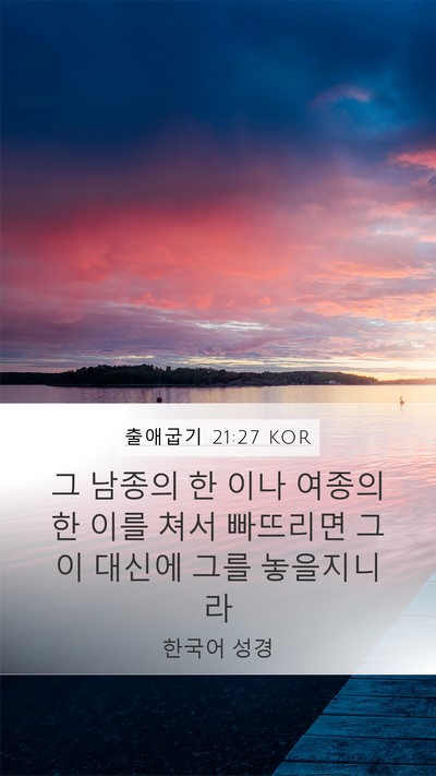 출애굽기 21:27 KOR Mobile Phone Wallpaper - 그 남종의 한 이나 여종의 한 이를 - Mobile Bible Verse Wallpaper