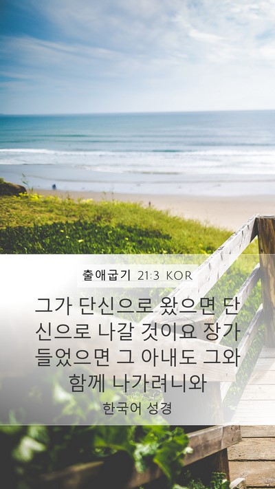출애굽기 21:3 KOR Mobile Phone Wallpaper - 그가 단신으로 왔으면 단신으로 나갈 - Mobile Bible Verse Wallpaper