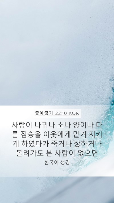 출애굽기 22:10 KOR Bible Verse Image