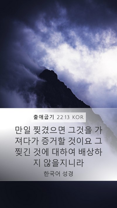 출애굽기 22:13 KOR Mobile Phone Wallpaper - 만일 찢겼으면 그것을 가져다가 - Mobile Bible Verse Wallpaper