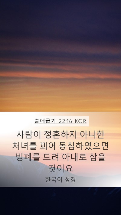 출애굽기 22:16 KOR Bible Verse Image