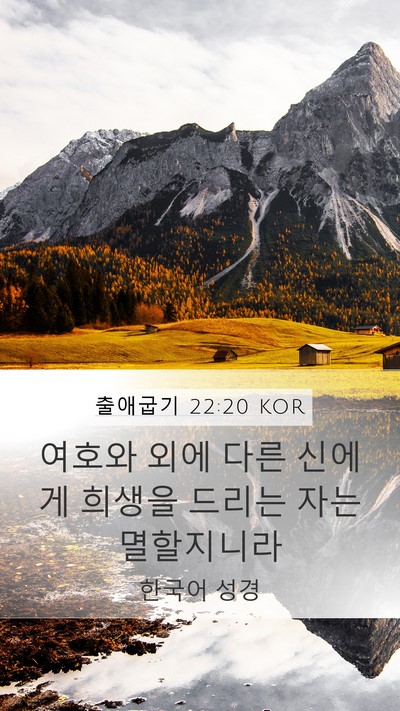 출애굽기 22:20 KOR Bible Verse Image