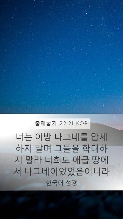 출애굽기 22:21 KOR Bible Verse Image