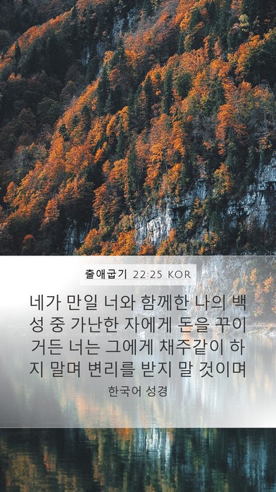 출애굽기 22:25 KOR Bible Verse Image