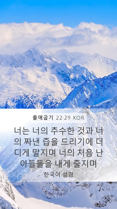 출애굽기 22:29 KOR Bible Verse Image