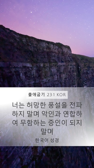 출애굽기 23:1 KOR Bible Verse Image