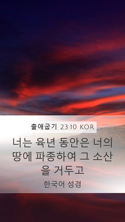출애굽기 23:10 KOR Bible Verse Image