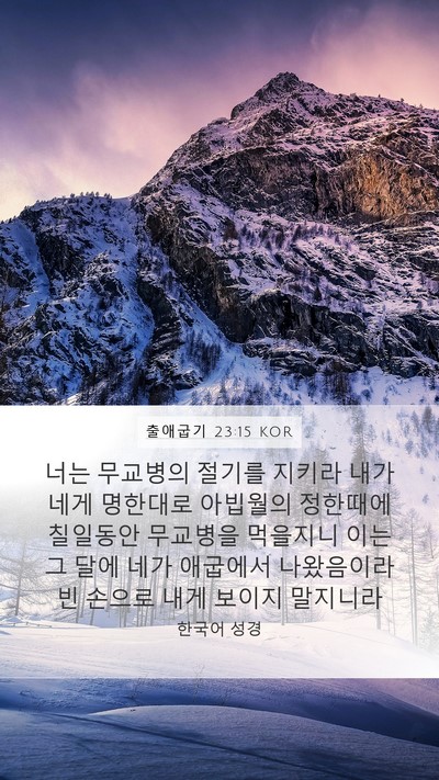 출애굽기 23:15 KOR Bible Verse Image