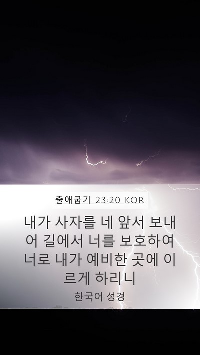 출애굽기 23:20 KOR Bible Verse Image