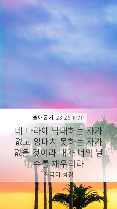 출애굽기 23:26 KOR Bible Verse Image