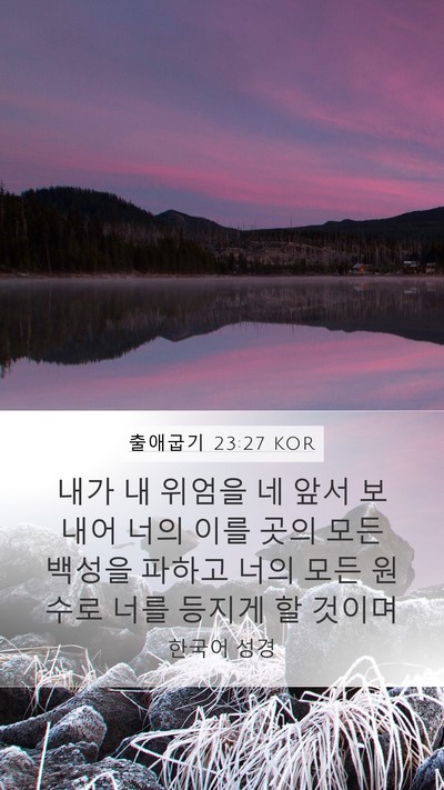 출애굽기 23:27 KOR Bible Verse Image