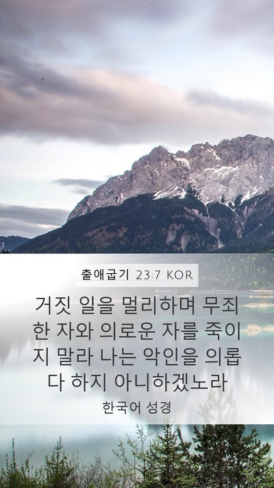 출애굽기 23:7 KOR Bible Verse Image