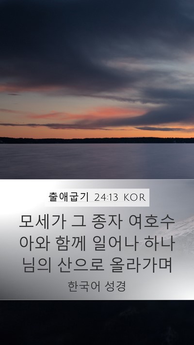 출애굽기 24:13 KOR Bible Verse Image