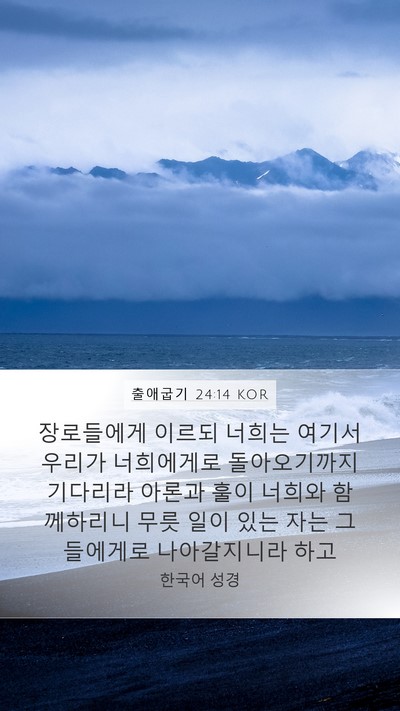 출애굽기 24:14 KOR Bible Verse Image