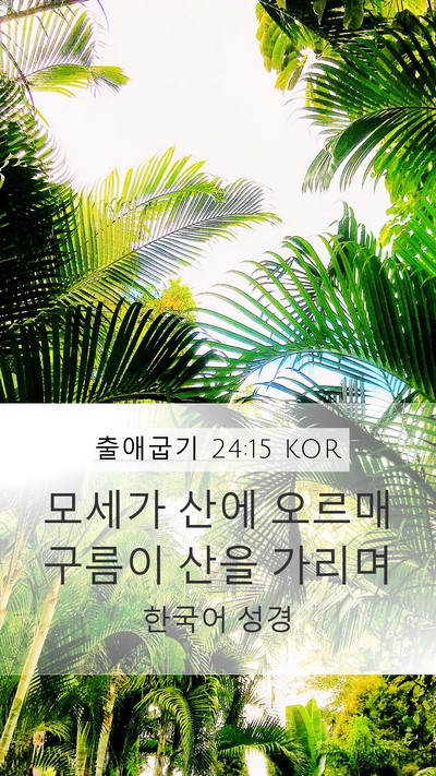 출애굽기 24:15 KOR Bible Verse Image