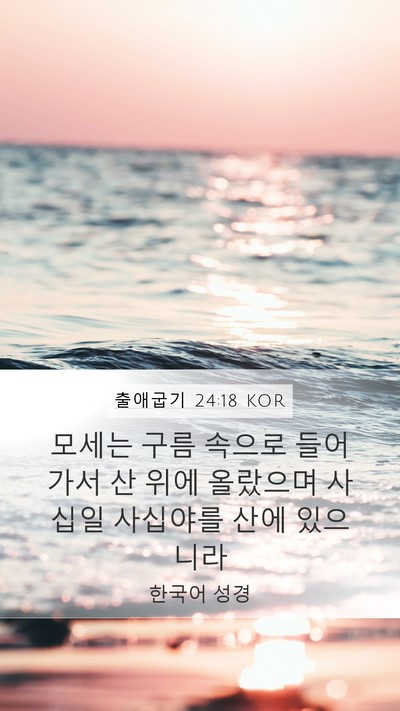 출애굽기 24:18 KOR Bible Verse Image