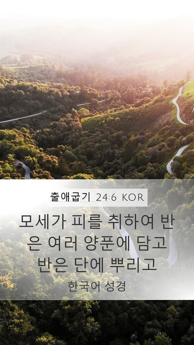 출애굽기 24:6 KOR Bible Verse Image