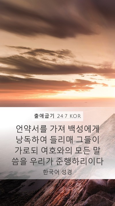 출애굽기 24:7 KOR Bible Verse Image