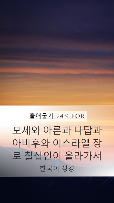 출애굽기 24:9 KOR Bible Verse Image