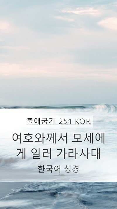 출애굽기 25:1 KOR Bible Verse Image