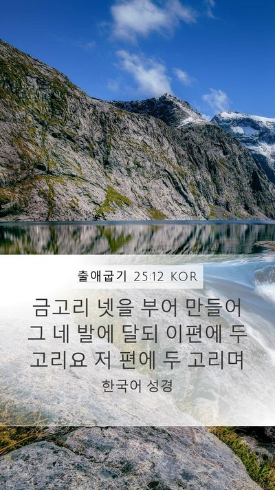 출애굽기 25:12 KOR Bible Verse Image