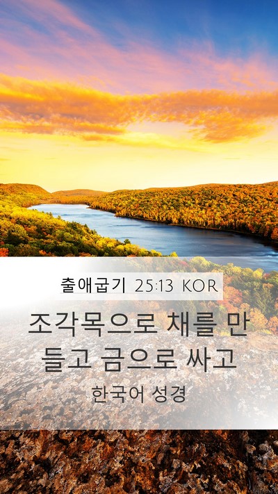 출애굽기 25:13 KOR Bible Verse Image