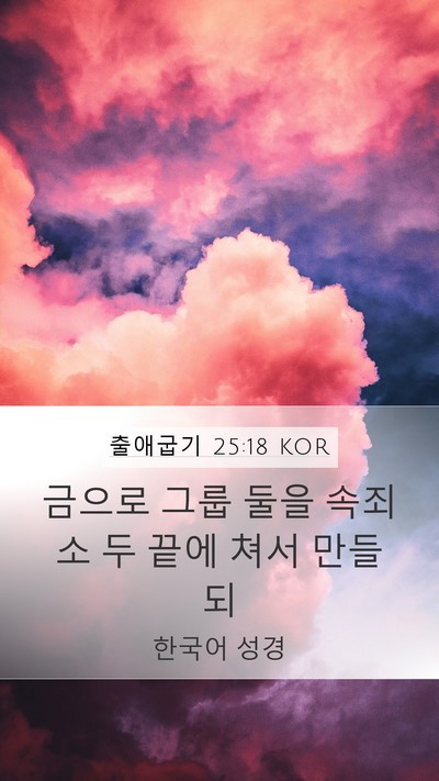 출애굽기 25:18 KOR Bible Verse Image
