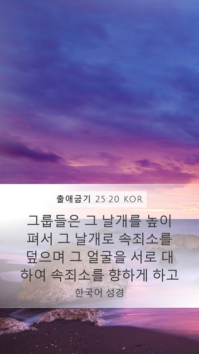 출애굽기 25:20 KOR Bible Verse Image