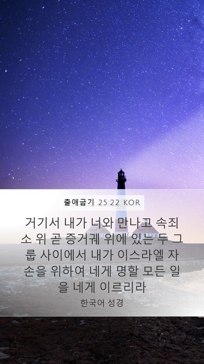 출애굽기 25:22 KOR Bible Verse Image